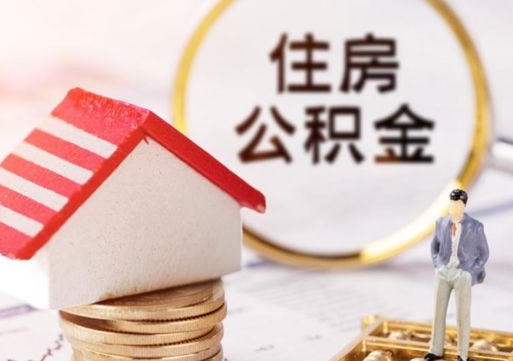 林州套取自己的公积金是诈骗吗（林州缺钱怎么把公积金提取出来）